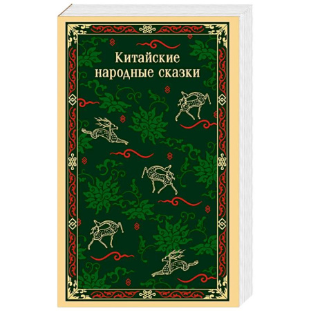 Фольклор. Эпос. Мифы, книга Китайские народные сказки купить по скидке