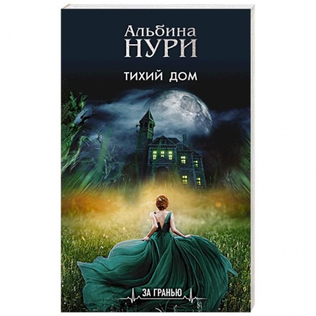 Мистика, ужасы, книга Тихий дом купить по скидке