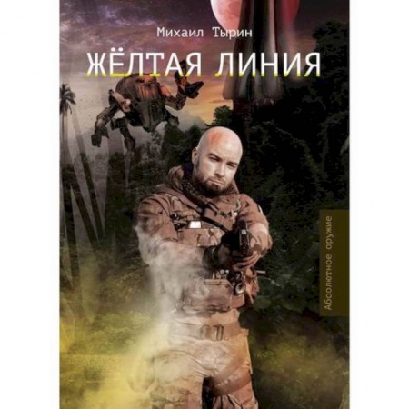 Мистика, ужасы, книга Желтая линия купить по скидке