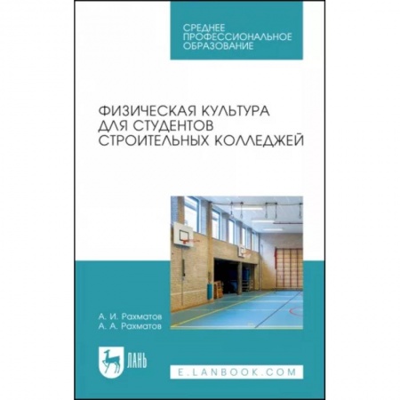 Физическая культура. Спорт, книга Физическая культура для студентов строительных колледжей. Учебное пособие купить по скидке