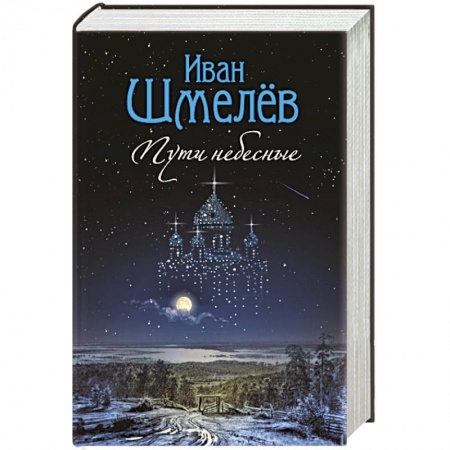 Русская классика, книга Пути небесные купить по скидке