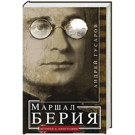 Мемуары, биографии исторических личностей, книга Маршал Берия. Штрихи к биографии купить по скидке