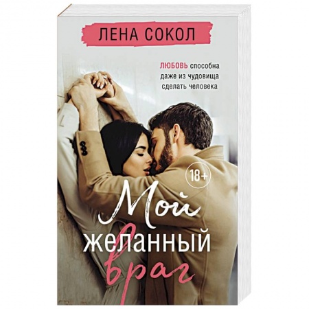 Отечественный любовный роман, книга Мой желанный враг купить по скидке