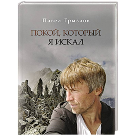 Русская поэзия, книга Покой, который я искал купить по скидке