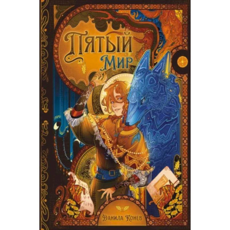 Мистика. Фантастика. Фэнтези, книга Пятый мир купить по скидке