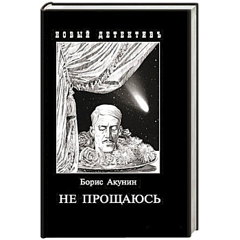 Не прощаюсь. Приключения Эраста Фандорина в ХХ веке. Часть вторая