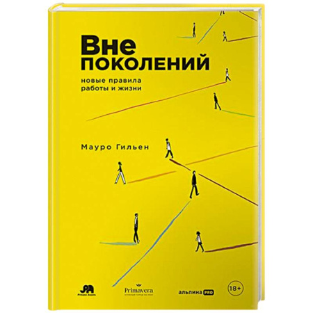 Деловое общение и этикет, книга Вне поколений. Новые правила работы и жизни купить по скидке