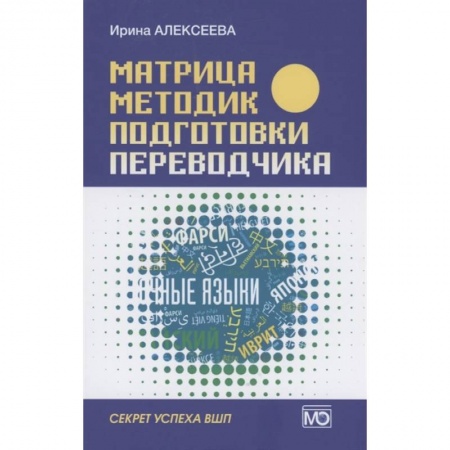 Иностранные языки, книга Матрица методик подготовки переводчика. Секрет успеха ВПШ купить по скидке