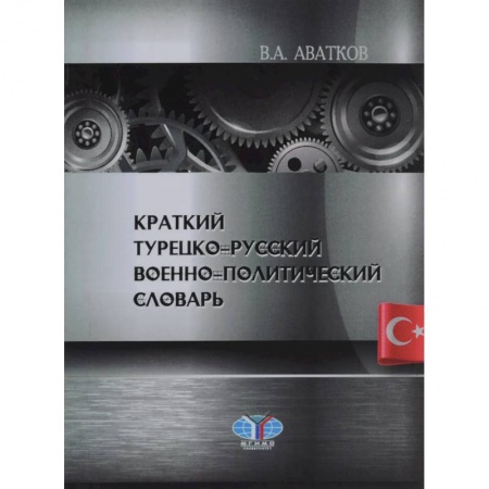 Турецкий язык, книга Краткий турецко-русский военно-политический словарь купить по скидке