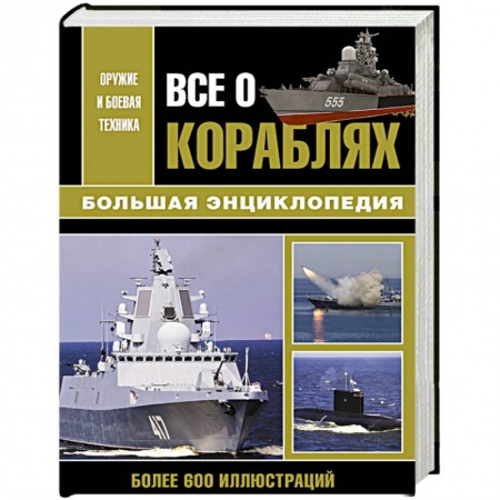 Стрелковое оружие, книга Все о кораблях купить по скидке