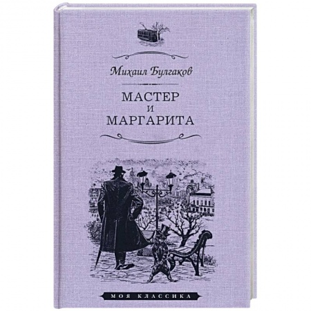 Русская классика, книга Мастер и Маргарита купить по скидке