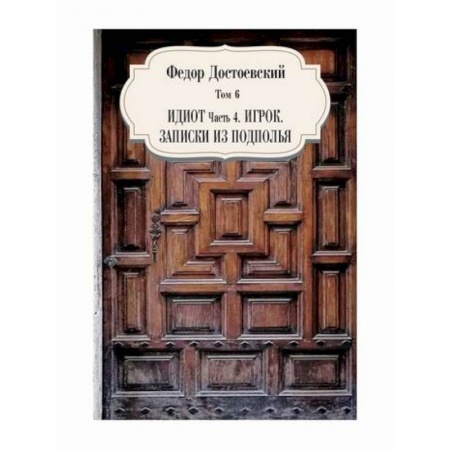 Русская классика, книга Идиот, ч. 4. Игрок. Записки из подполья купить по скидке