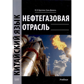 Нефтегазовая отрасль. Китайский язык: Учебник Нефтегазовая отрасль. Китайский язык: Учебник