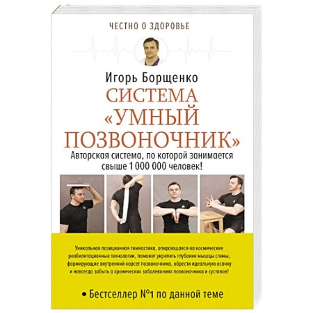 Лечебная физкультура, книга Система «Умный позвоночник» купить по скидке