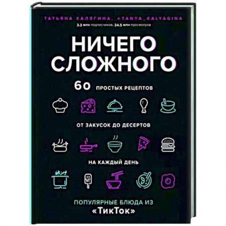 Блюда на каждый день, книга Ничего сложного. 60 простых рецептов от закусок до десертов на каждый день купить по скидке