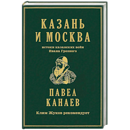 От Руси до России, книга Казань и Москва: истоки казанских войн Ивана Грозного купить по скидке