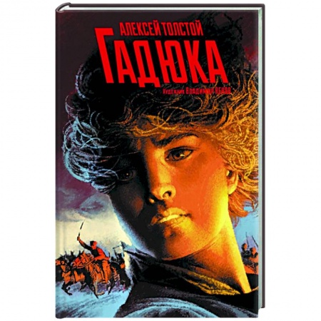 Русская классика, книга Гадюка. Любовь купить по скидке