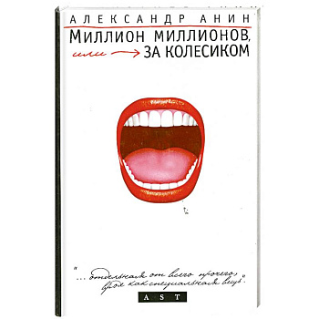 Миллион миллионов, или За колесиком