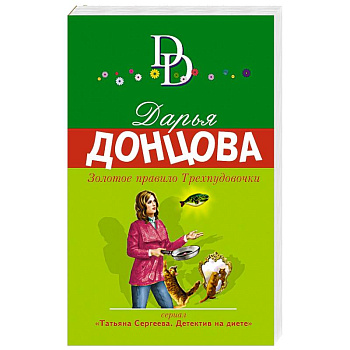 Золотое правило Трехпудовочки