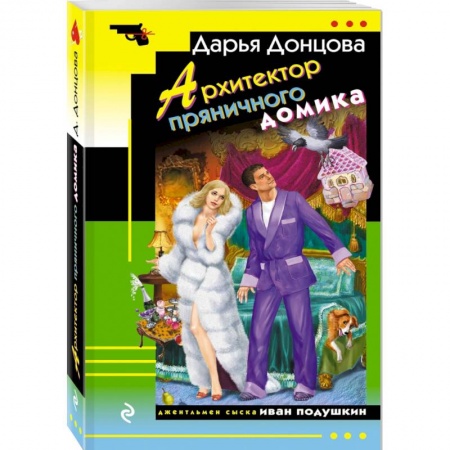 Комедийный, иронический детектив, книга Архитектор пряничного домика купить по скидке