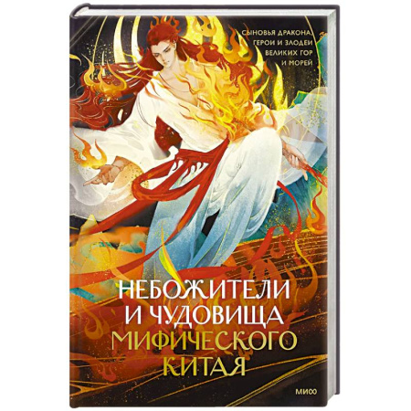 Фольклор. Эпос. Мифы, книга Небожители и чудовища мифического Китая. Сыновья Дракона, герои и злодеи великих гор и морей купить по скидке