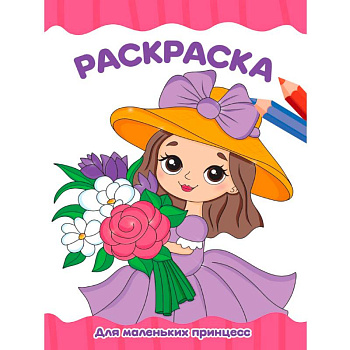Для маленьких принцесс
