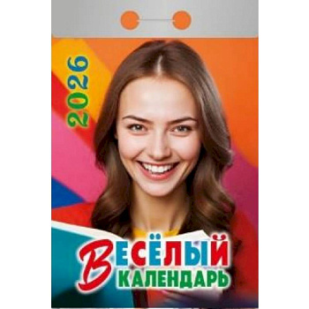 Календарь на 2026 год, настенный отрывной. Весёлый