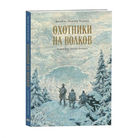 Русская современная проза, книга Охотники на волков. Повесть о приключениях вглуши: роман купить по скидке