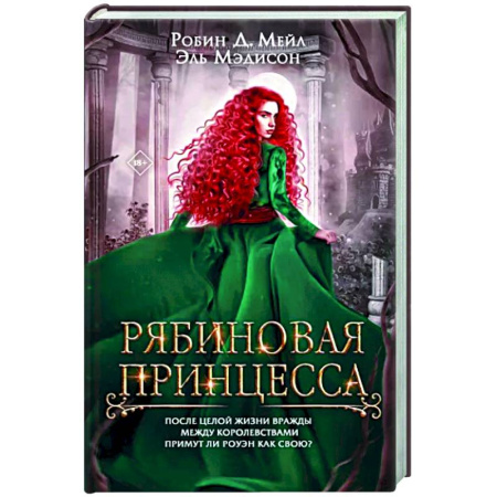 Зарубежное фэнтези, книга Рябиновая принцесса купить по скидке