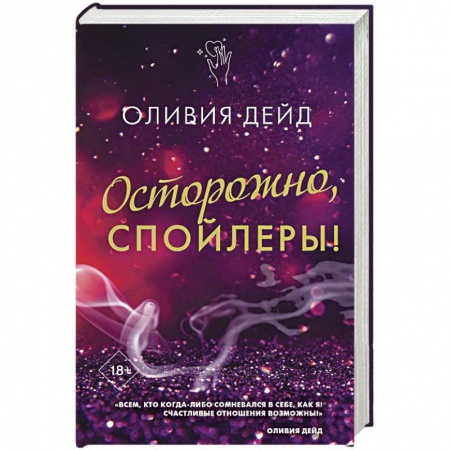 Зарубежный любовный роман, книга Осторожно, спойлеры! купить по скидке