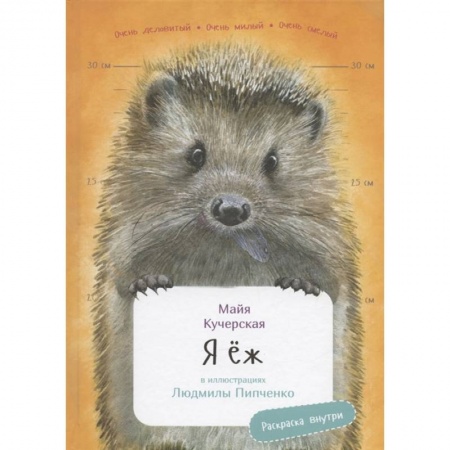 Животный и растительный мир, книга Я Ёж с раскрасками купить по скидке