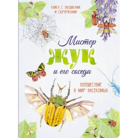 Животный и растительный мир, книга Мистер Жук и его соседи. Путешествие в мир насекомых купить по скидке