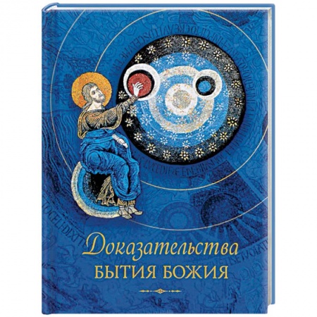 Православие в целом, книга Доказательства бытия Божия купить по скидке