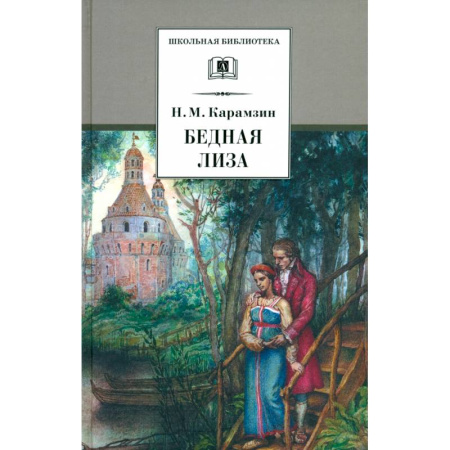 Произведения школьной программы, книга Бедная Лиза купить по скидке