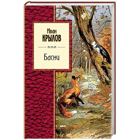 Русская классика для детей, книга Басни купить по скидке