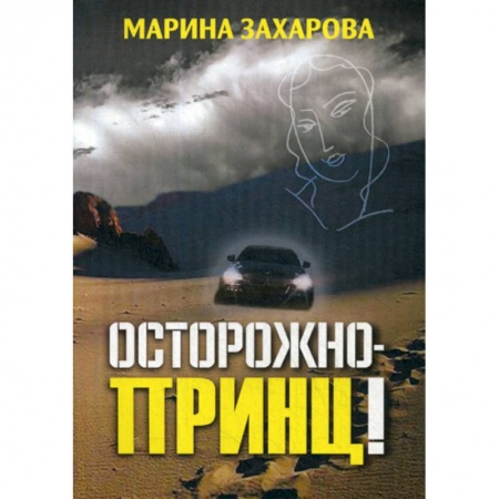 Русская современная проза, книга Осторожно - принц! купить по скидке