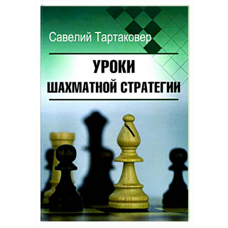 Шахматы. Шашки, книга Уроки шахматной стратегии купить по скидке