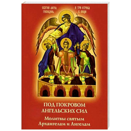 Молитвословы, книга Под покровом ангельских Сил. Молитвы святым Архангелам и Ангелам купить по скидке