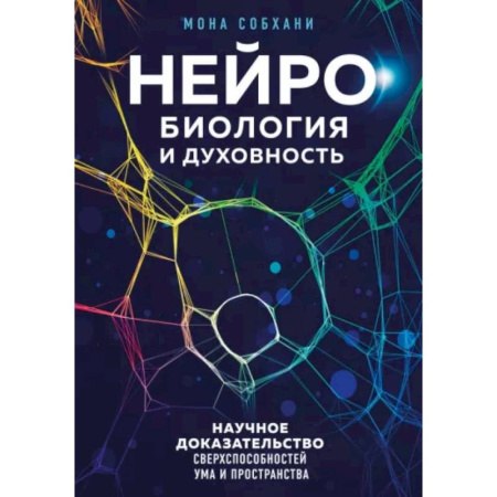 Другие эзотерические учения, книга Нейробиология и духовность. Научное доказательство сверхспособностей ума и пространства купить по скидке