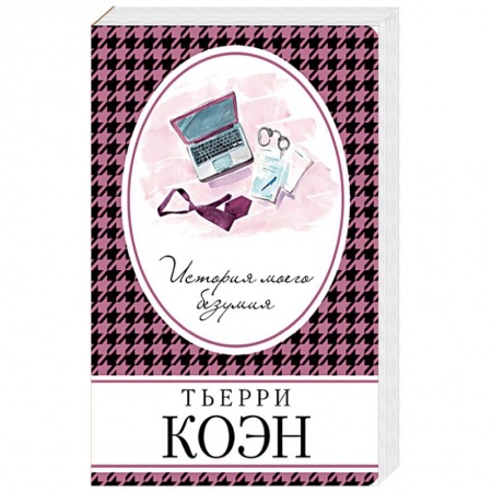 Зарубежная современная проза, книга История моего безумия купить по скидке