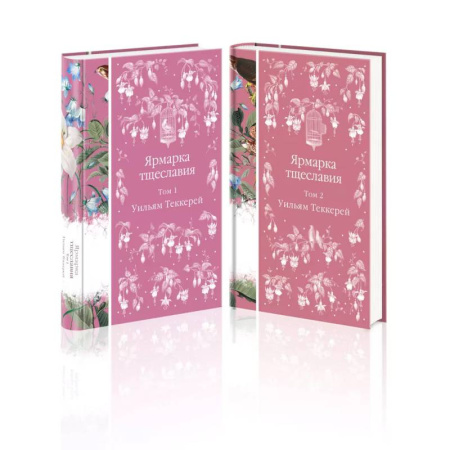 Зарубежная классика, книга Комплект Ярмарка тщеславия (в 2х томах) купить по скидке