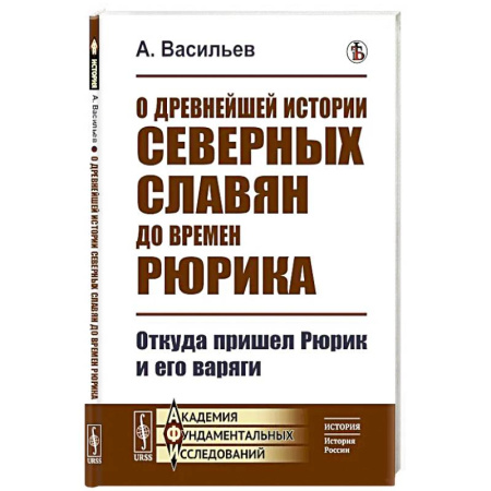 Древний мир и средние века, книга О древнейшей истории северных славян до времен Рюрика: Откуда пришел Рюрик и его варяги купить по скидке