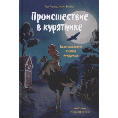 Зарубежная литература для детей, книга Происшествие в курятнике. Дело расследует Хилмар Кукарексон купить по скидке