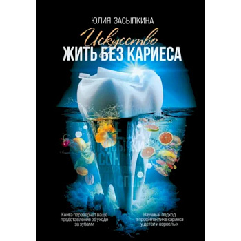 Искусство жить без кариеса