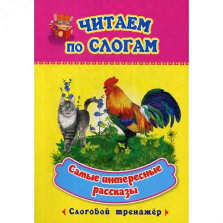 Развитие речи. Чтение, книга Самые интересные рассказы купить по скидке