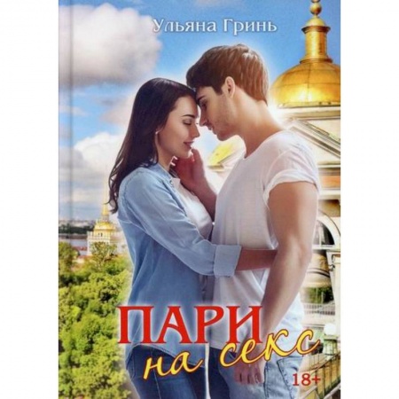 Отечественный любовный роман, книга Пари на секс купить по скидке