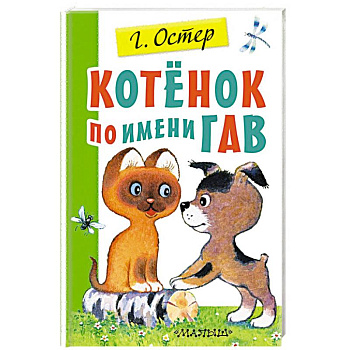 Котенок по имени Гав