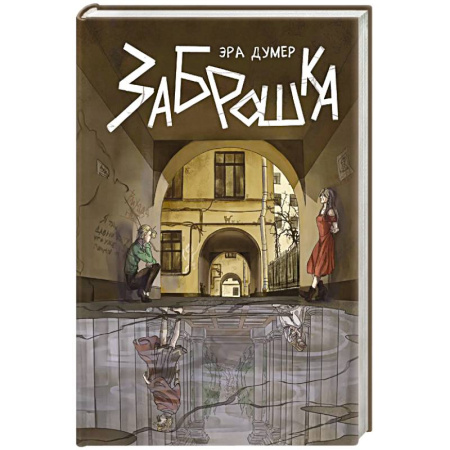 Зарубежное фэнтези, книга Заброшка купить по скидке