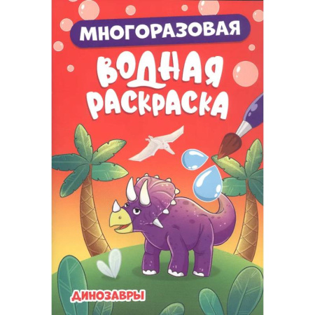 Водные раскраски, книга Динозавры купить по скидке