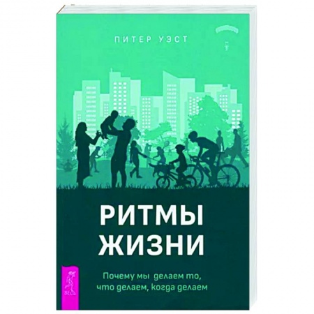 Другие эзотерические учения, книга Ритмы жизни. Почему мы делаем то, что делаем купить по скидке